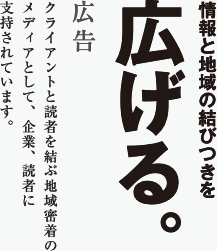 情報と地域の結びつきを広げる。