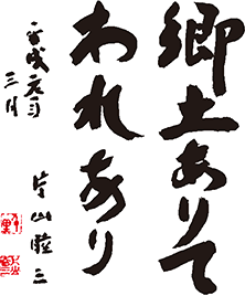郷土ありてわれあり 片山睦三