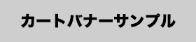 カートへ