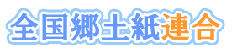 全国郷土紙連合