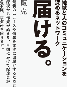 地域と人のコミュニケーションを深めるネットワーク届ける。