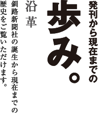 発汗から現在までの歩み。