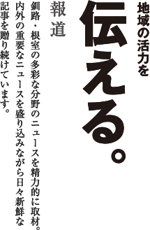 地域の活力を伝える。