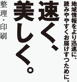 地域情報をより迅速に、読みやすくお届けするために。速く、美しく。