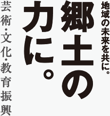 地域の未来を共に。郷土の力に。